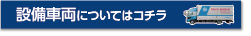 設備車両についてはコチラ