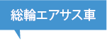 総輪エアサス車