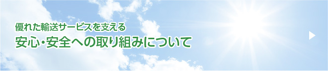 安全・安心への取り組みについて