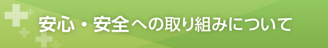 安心・安全への取り組みについて